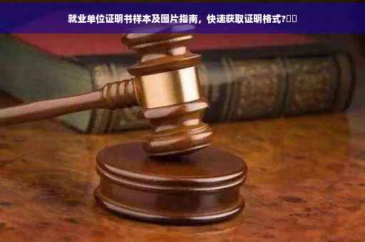 就业单位证明书样本及图片指南，快速获取证明格式?⚡️