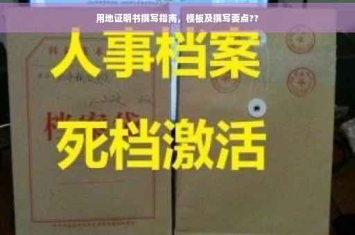 用地证明书撰写指南，模板及撰写要点??