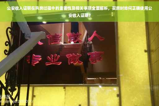 公安收入证明在购房过程中的重要性及相关事项全面解析，买房时如何正确使用公安收入证明？