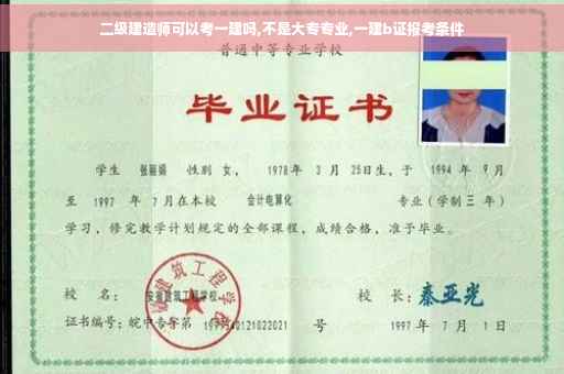 二级建造师可以考一建吗,不是大专专业,一建b证报考条件