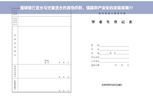 揭秘银行流水与诈骗流水的真伪识别，保障财产安全的关键指南??