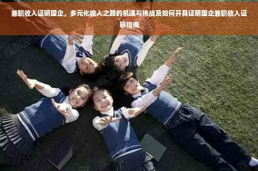 兼职收入证明国企，多元化收入之路的机遇与挑战及如何开具证明国企兼职收入证明指南