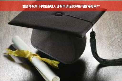 自媒体视角下的旅游收入证明申请深度解析与撰写指南??