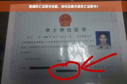 南通死亡证明书详解，如何正确开具死亡证明书？
