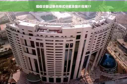 癌症诊断证明书格式详解及图片指南??