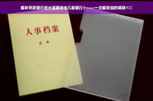 解析贷款银行流水需要关注几家银行？——一文解答你的疑惑?⚡️