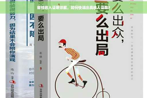 临桂收入证明详解，如何快速出具收入证明？