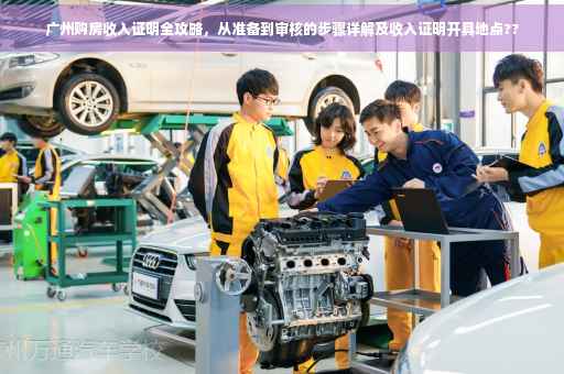 广州购房收入证明全攻略，从准备到审核的步骤详解及收入证明开具地点??