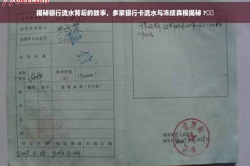 揭秘银行流水背后的故事，多家银行卡流水与冻结真相揭秘 ?⚡️