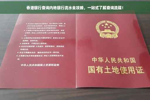 香港银行查询内地银行流水全攻略，一站式了解查询流程！