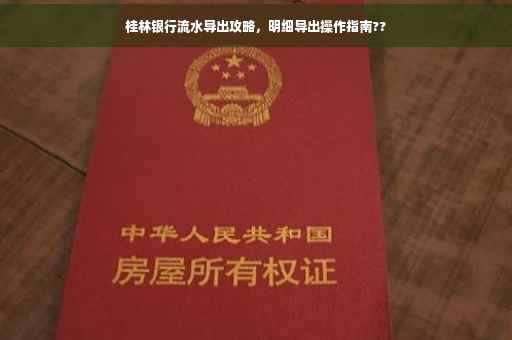 桂林银行流水导出攻略，明细导出操作指南??