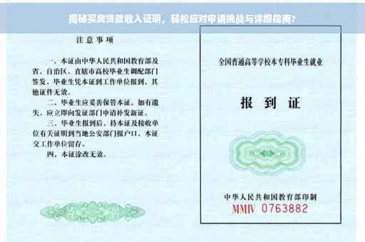 揭秘买房贷款收入证明，轻松应对申请挑战与详细指南?