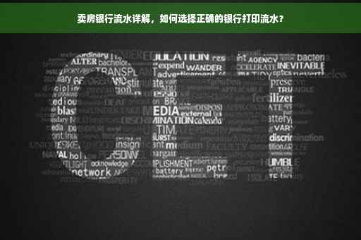 卖房银行流水详解，如何选择正确的银行打印流水？