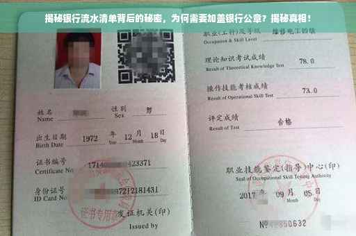 揭秘银行流水清单背后的秘密，为何需要加盖银行公章？揭秘真相！