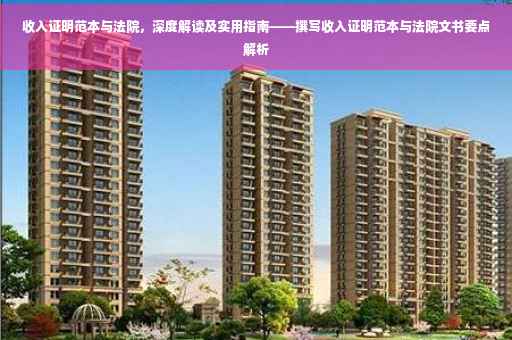 收入证明范本与法院，深度解读及实用指南——撰写收入证明范本与法院文书要点解析