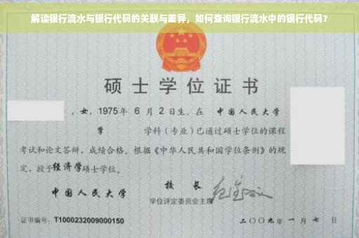 解读银行流水与银行代码的关联与差异，如何查询银行流水中的银行代码？