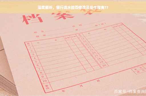 深度解析，银行流水能否修改及操作指南??