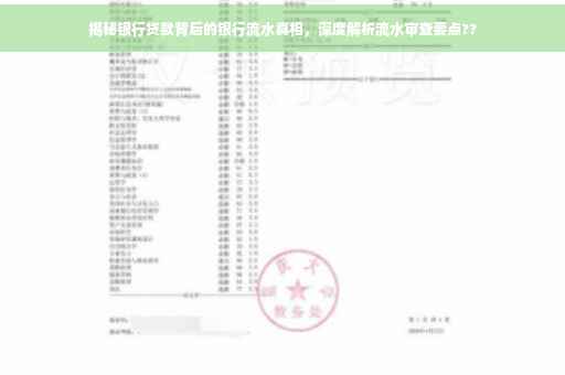 揭秘银行贷款背后的银行流水真相，深度解析流水审查要点??