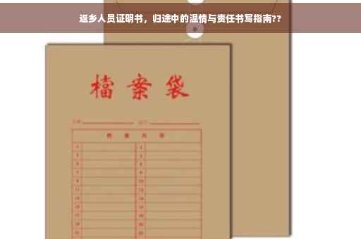 返乡人员证明书，归途中的温情与责任书写指南??