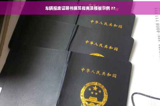 车辆报废证明书撰写指南及模板示例 ??