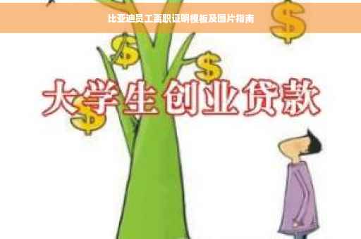比亚迪员工离职证明模板及图片指南