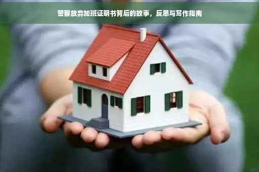 警察放弃加班证明书背后的故事，反思与写作指南