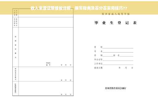 收入来源证明模板详解，撰写指南及百分百实用技巧??