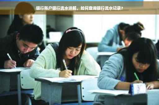 银行账户银行流水详解，如何查询银行流水记录？