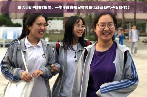 申诉证明书制作指南，一步步教你撰写有效申诉证明及电子版制作??