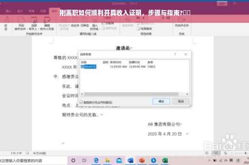 刚离职如何顺利开具收入证明，步骤与指南?⚡️
