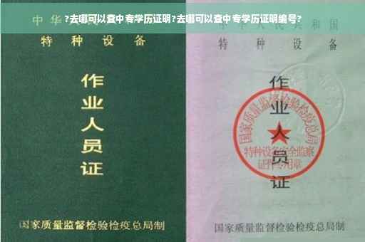 ?去哪可以查中专学历证明?去哪可以查中专学历证明编号?