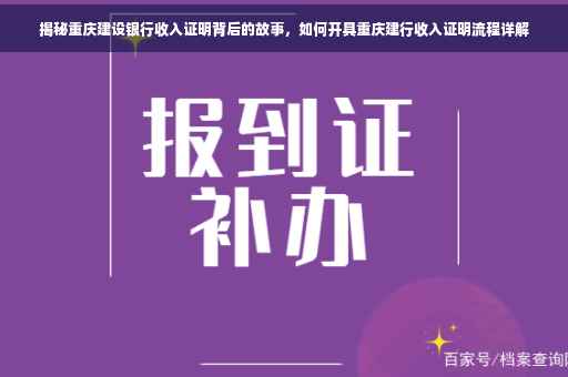 揭秘重庆建设银行收入证明背后的故事，如何开具重庆建行收入证明流程详解