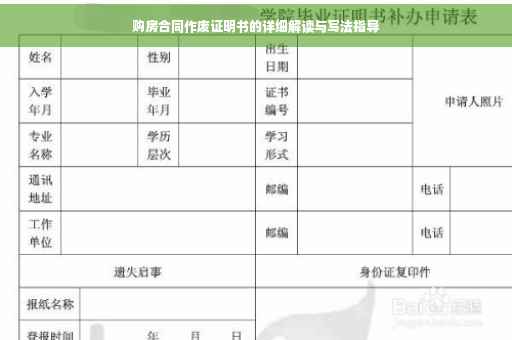 购房合同作废证明书的详细解读与写法指导