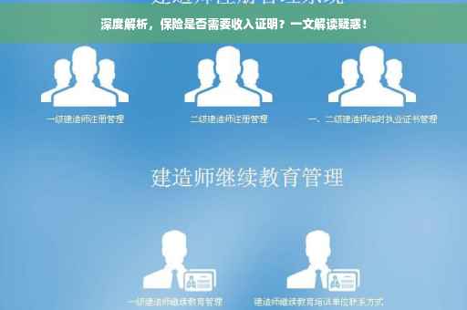 深度解析，保险是否需要收入证明？一文解读疑惑！