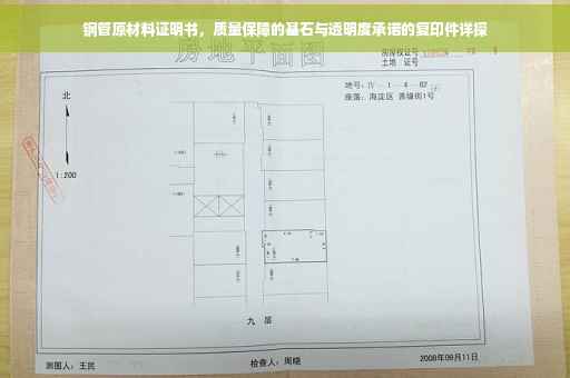 钢管原材料证明书，质量保障的基石与透明度承诺的复印件详探