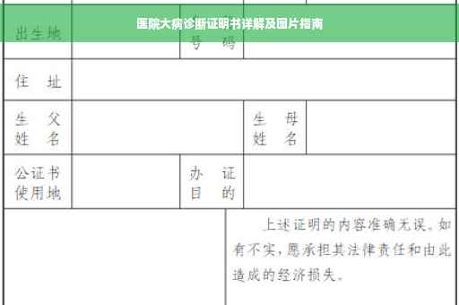 医院大病诊断证明书详解及图片指南
