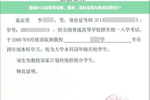 新宿PCR证明书详解，解析、实际应用与检测证明书??