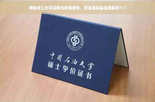 接触劳工合同证明书的重要性、写法及实际应用解析?⚡️