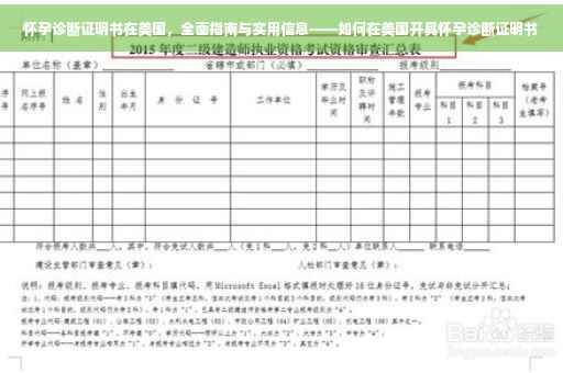 怀孕诊断证明书在美国，全面指南与实用信息——如何在美国开具怀孕诊断证明书