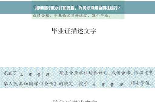 揭秘银行流水打印流程，为何必须亲自前往银行？