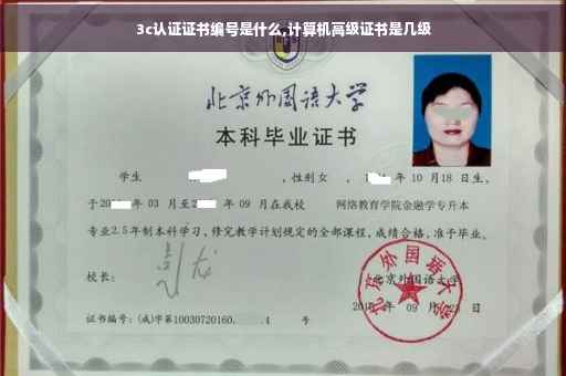 3c认证证书编号是什么,计算机高级证书是几级