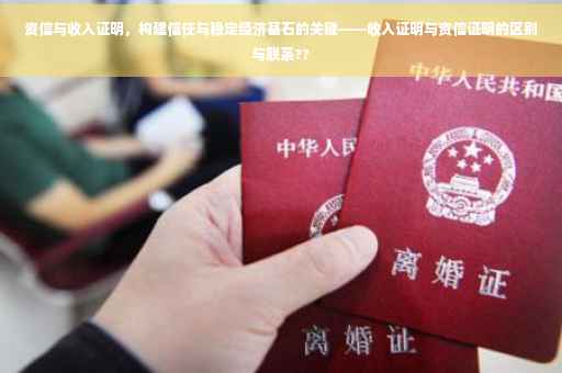 资信与收入证明，构建信任与稳定经济基石的关键——收入证明与资信证明的区别与联系??