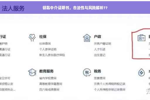 钥匙中介证明书，合法性与风险解析??
