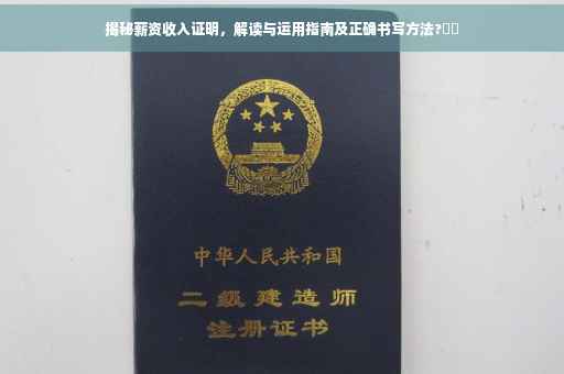 揭秘薪资收入证明，解读与运用指南及正确书写方法?⚡️