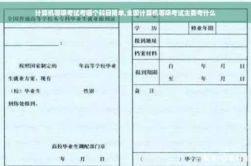 计算机等级考试考哪个科目简单,全国计算机等级考试主要考什么