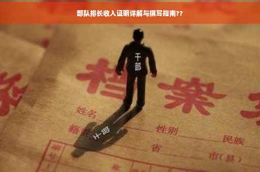 部队排长收入证明详解与撰写指南??