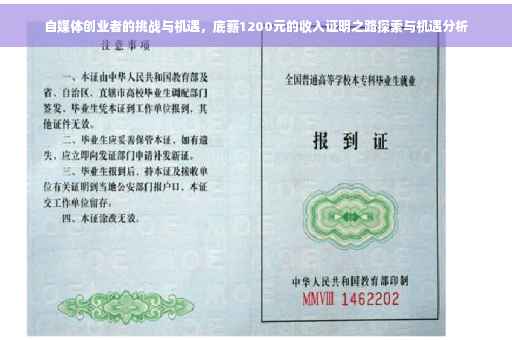 自媒体创业者的挑战与机遇，底薪1200元的收入证明之路探索与机遇分析