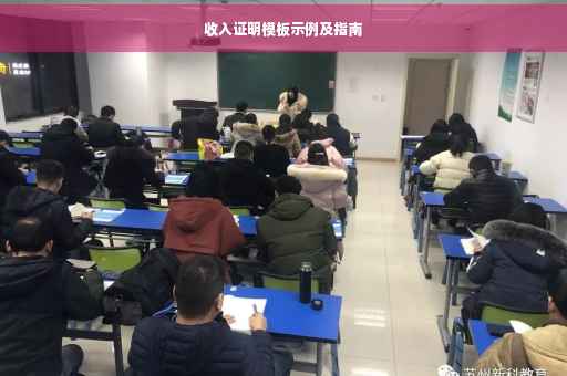 收入证明模板示例及指南