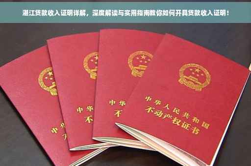湛江贷款收入证明详解，深度解读与实用指南教你如何开具贷款收入证明！