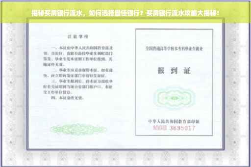 揭秘买房银行流水，如何选择最佳银行？买房银行流水攻略大揭秘！